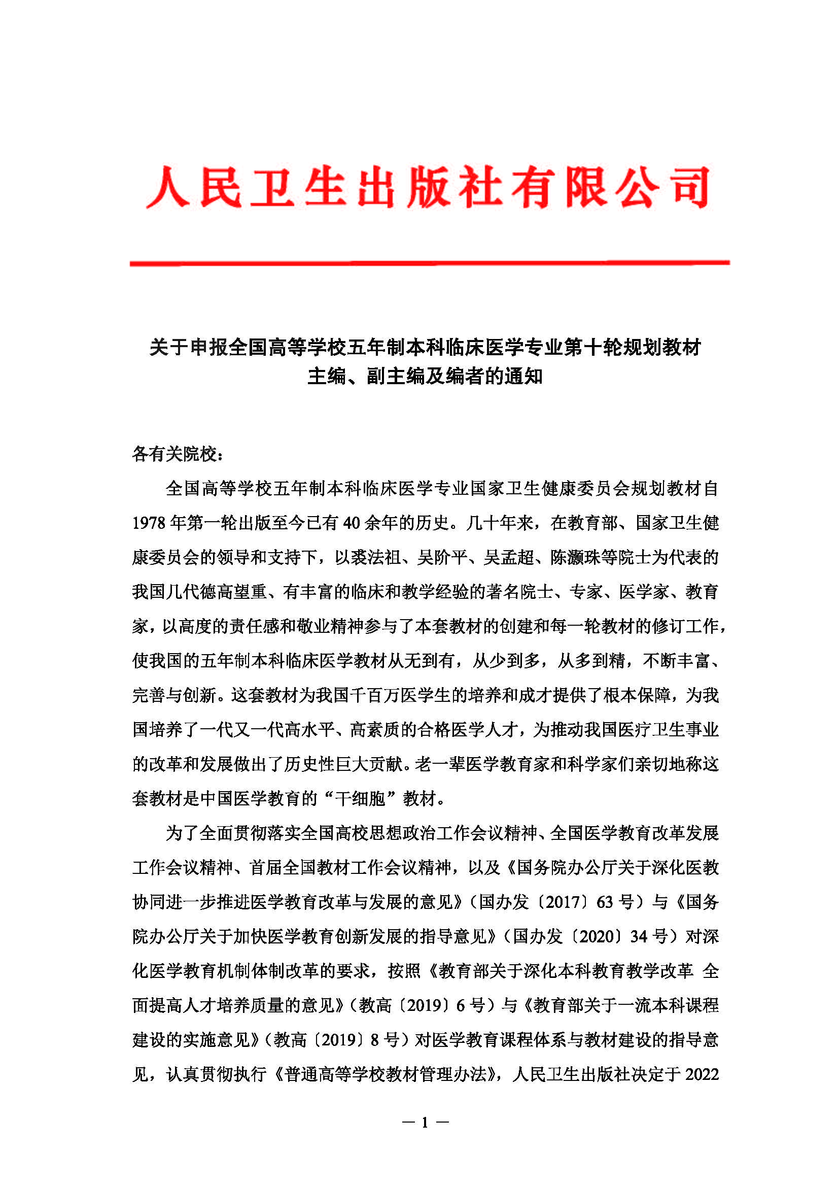 关于申报全国高等学校五年制本科临床医学专业第十轮规划教材主编、副主编及编者的通知_页面_1.jpg