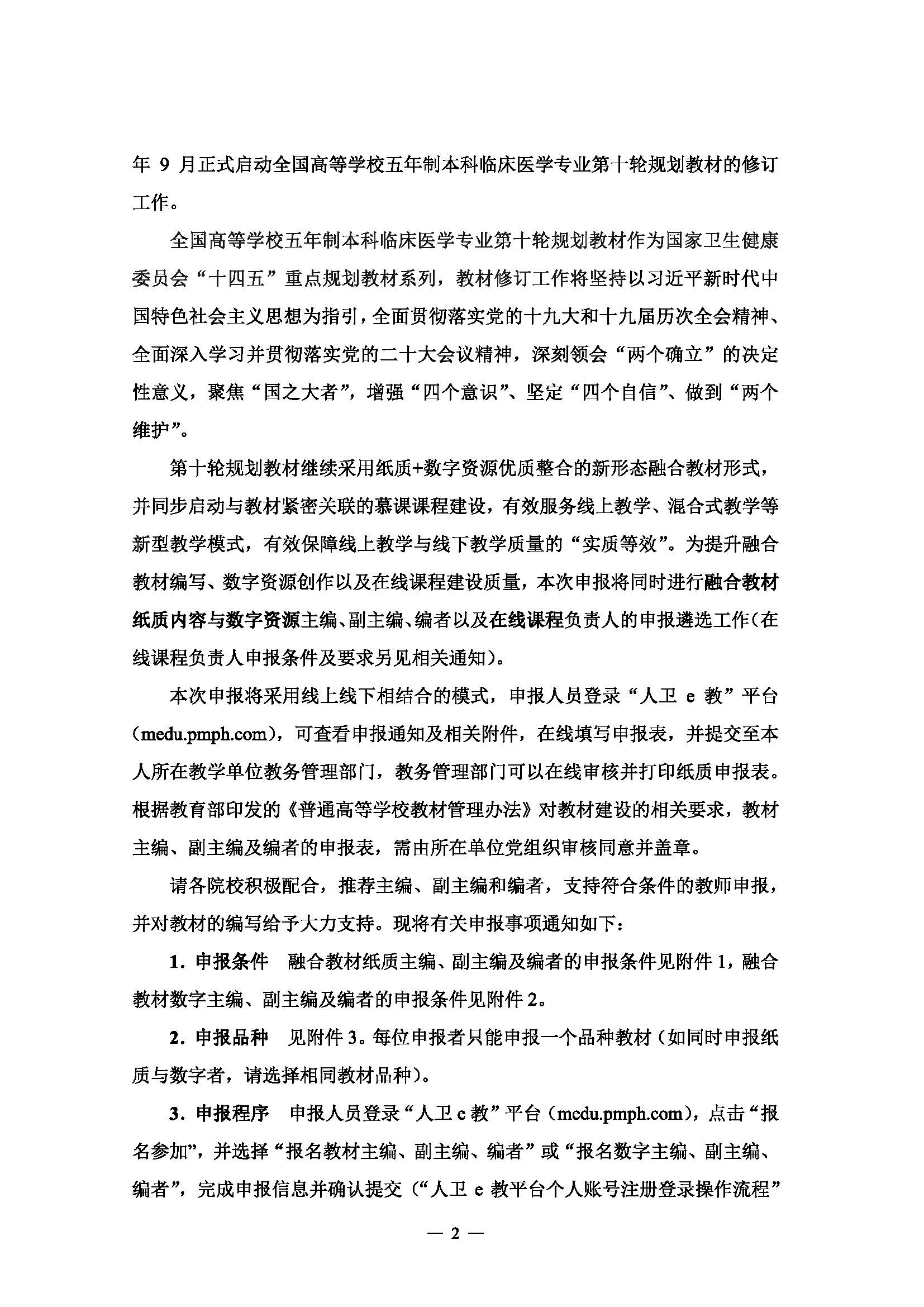 关于申报全国高等学校五年制本科临床医学专业第十轮规划教材主编、副主编及编者的通知_页面_2.jpg
