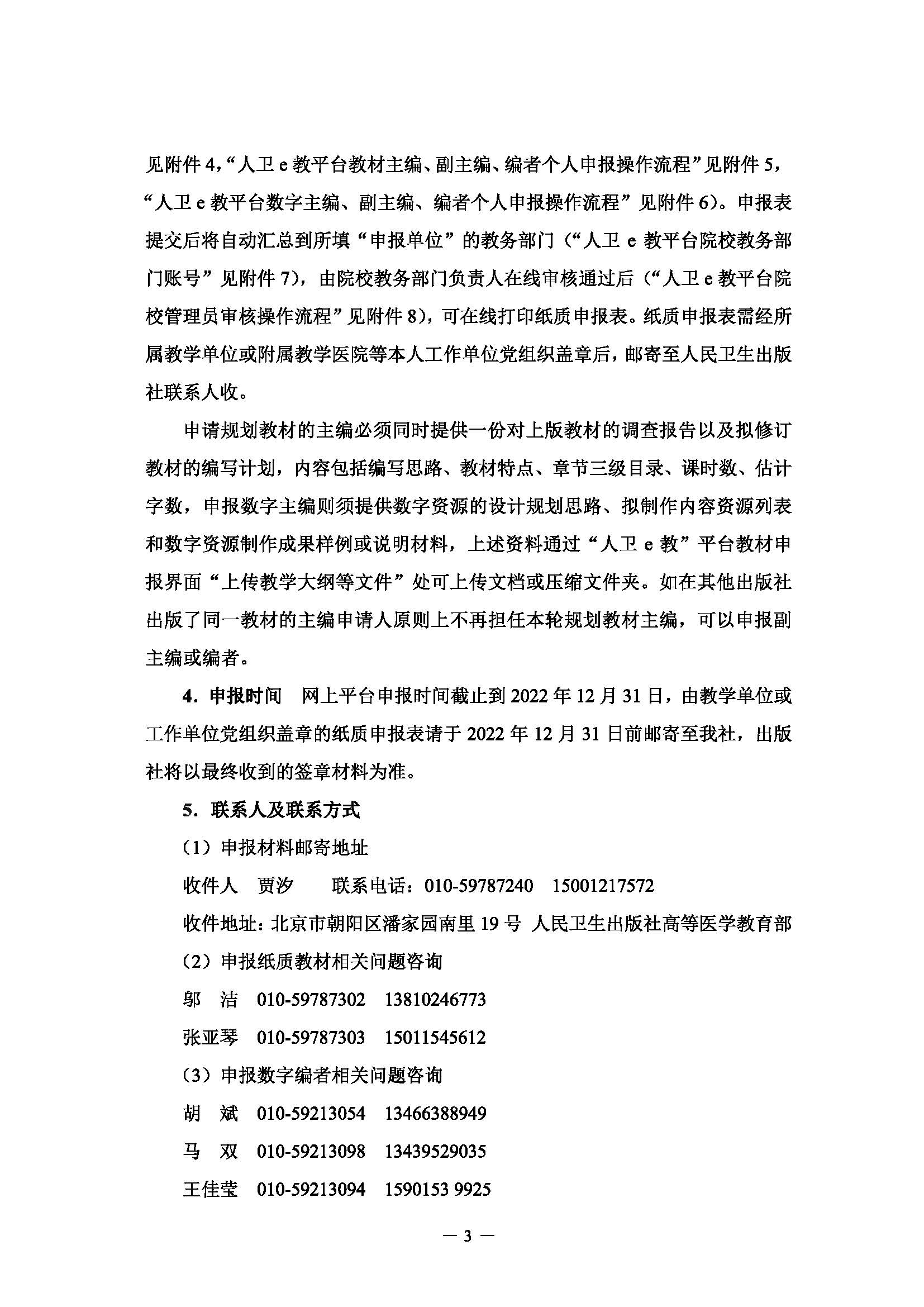 关于申报全国高等学校五年制本科临床医学专业第十轮规划教材主编、副主编及编者的通知_页面_3.jpg