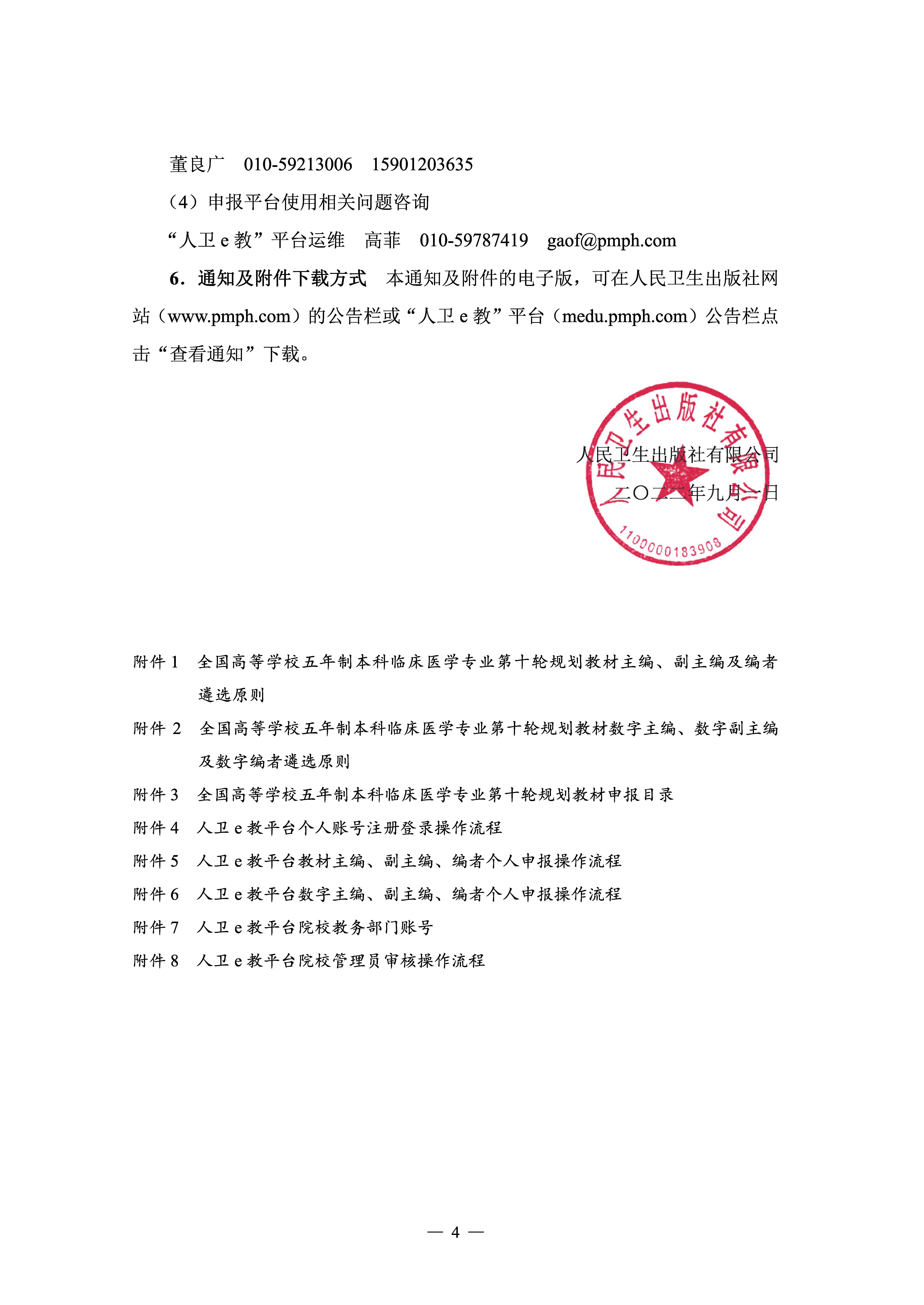 关于申报全国高等学校五年制本科临床医学专业第十轮规划教材主编、副主编及编者的通知_页面_4.jpg