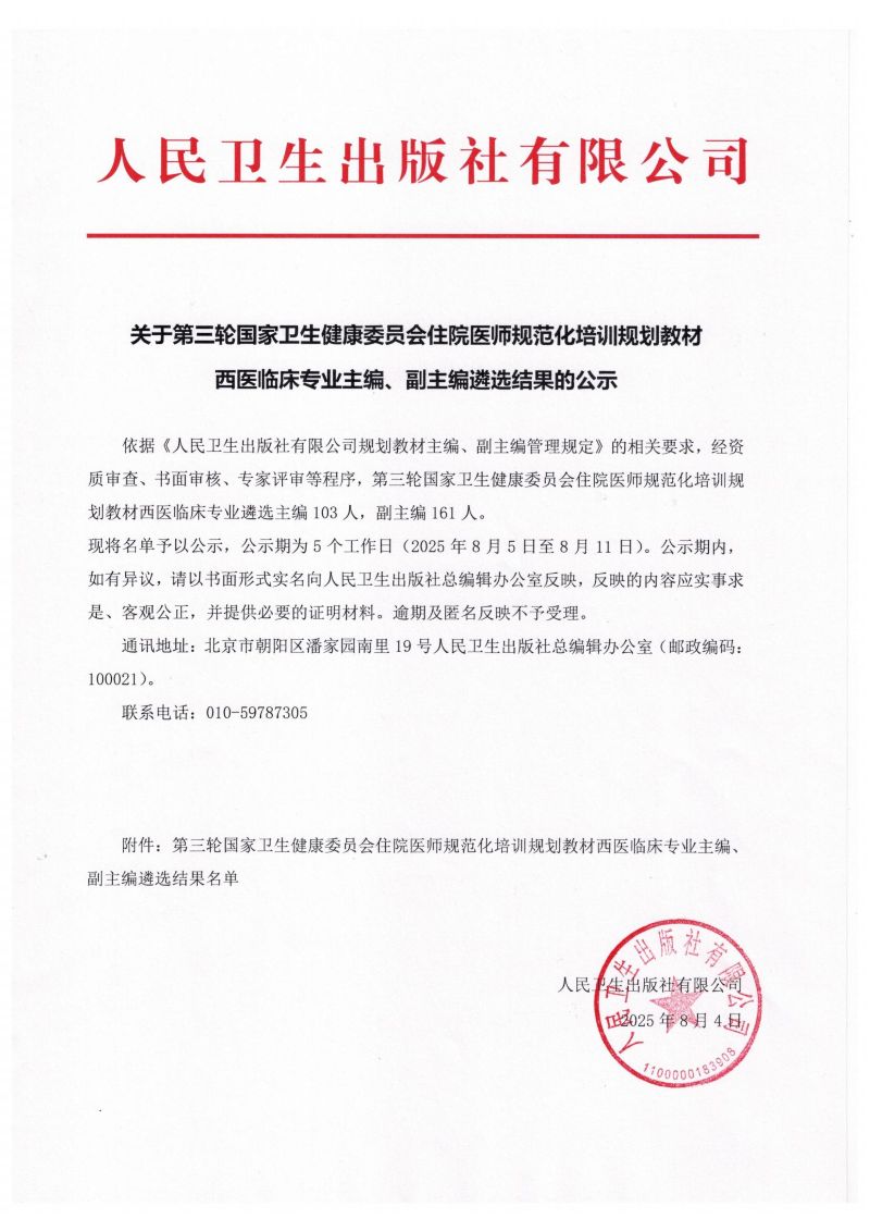 关于第三轮国家卫生健康委员会住院医师规范化培训规划教材西医临床专业主编、副主编遴选结果的公示_01.jpg