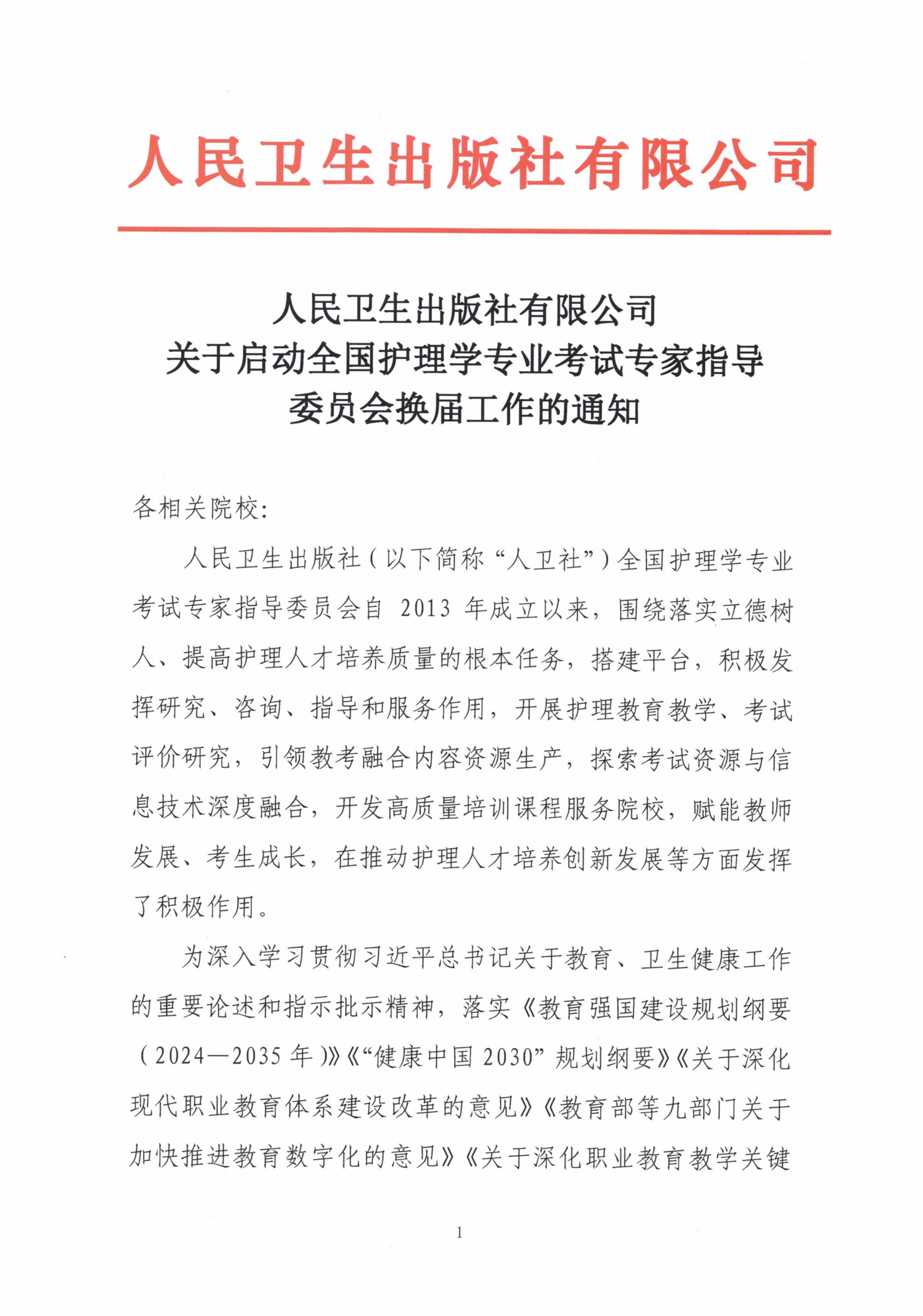 委员会换届通知-新_01.png